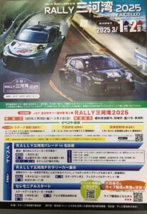 ～RALLY三河湾　2025～　通行規制ご案内