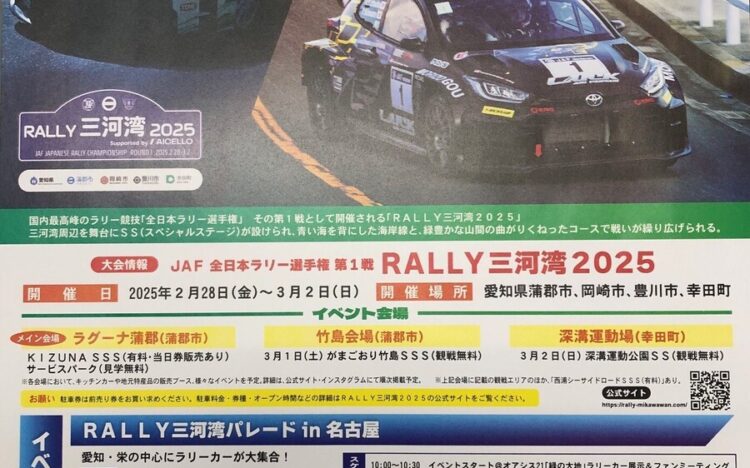 ～RALLY三河湾　2025～　通行規制ご案内