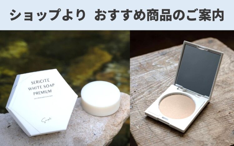 ショップよりおすすめ商品のご案内