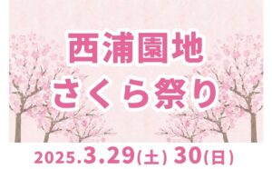 西浦園地　さくら祭り