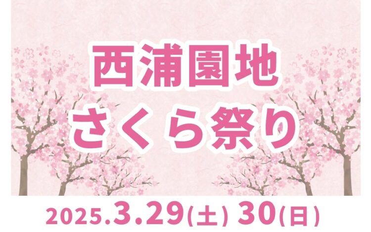 西浦園地　さくら祭り