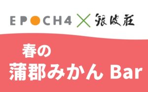 春の蒲郡みかんBar