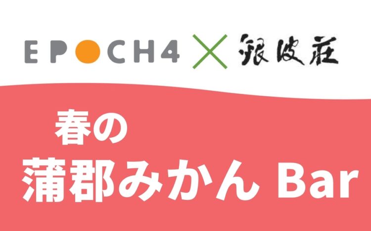 春の蒲郡みかんBar