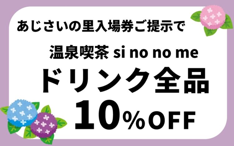 あじさいの里入場券ご提示で、温泉喫茶sinonome ドリンク10％OFF！