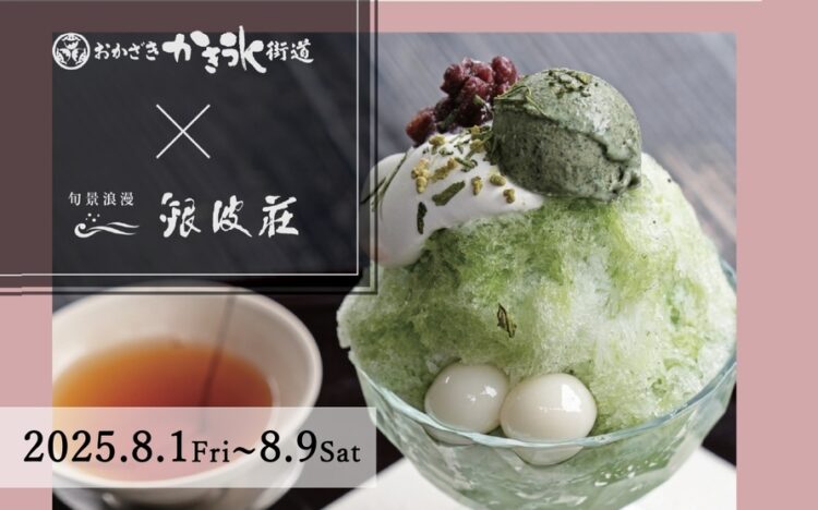 おかざきかき氷街道が銀波荘へ！
