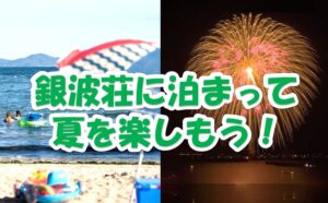 銀波荘に泊まって夏を楽しもう！～2025～