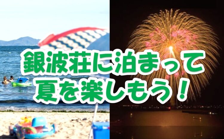 銀波荘に泊まって夏を楽しもう！～2025～