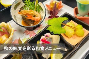 【食】秋の味覚を彩る和食メニューが始まりました