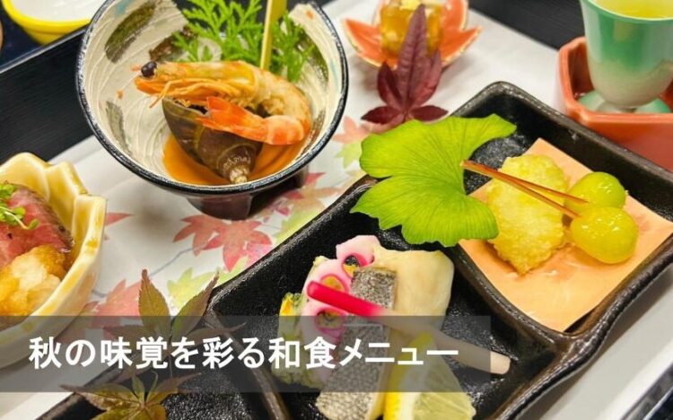 【食】秋の味覚を彩る和食メニューが始まりました