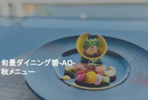 【食】秋の彩り 旬景ダイニング碧-AO-の秋メニューが始まりました