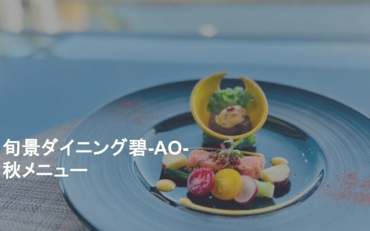 【食】秋の彩り 旬景ダイニング碧-AO-の秋メニューが始まりました