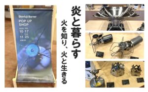Shinfuji Burner POP UP SHOP　炎と暮らす