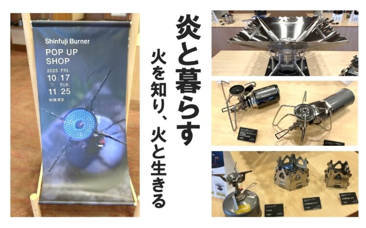 Shinfuji Burner POP UP SHOP　炎と暮らす