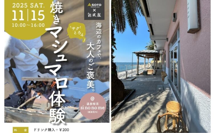 海辺のカフェで大人のご褒美【焼きマシュマロ体験】