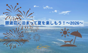 銀波荘に泊まって夏を楽しもう！～2026～