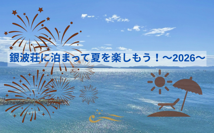 銀波荘に泊まって夏を楽しもう！～2026～