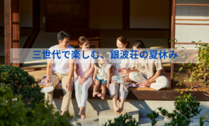 三世代で楽しむ夏休み｜西浦温泉・パームビーチ（蒲郡）・海まで徒歩0分の温泉旅館で家族旅行