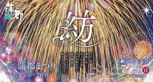 蒲郡まつり納涼花火大会 -送迎のご案内-