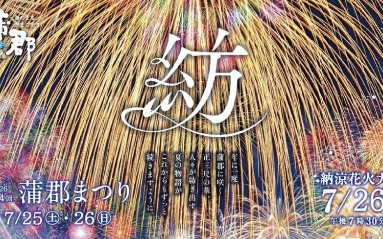 蒲郡まつり納涼花火大会