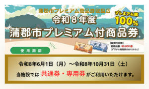 蒲郡プレミアム商品券（共通券・専用券）がご利用いただけます。