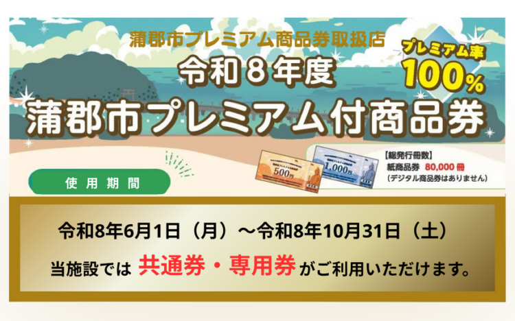 蒲郡プレミアム商品券（共通券・専用券）がご利用いただけます。
