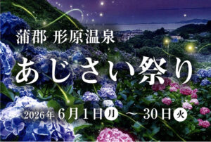 今年もこの季節がやってきましたね！  あじさい祭り2026の開催ご案内です！
