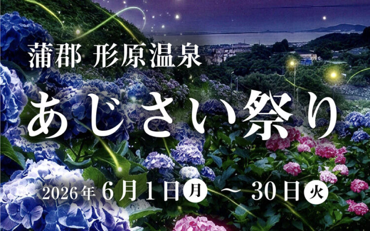 今年もこの季節がやってきましたね！  あじさい祭り2026の開催ご案内です！