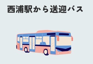 お知らせ    -送迎に関して-
