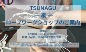 TSUNAGU ― 綱 ― ロープワークショップのご案内