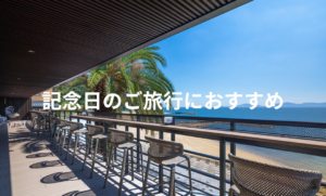 記念日のご旅行におすすめ