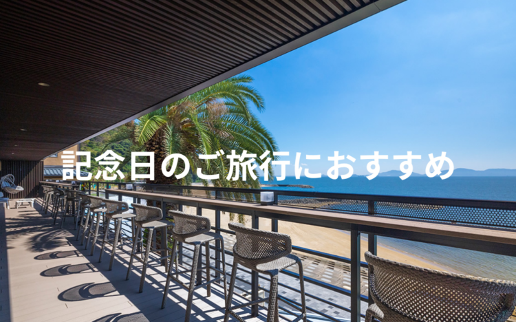 記念日のご旅行におすすめ