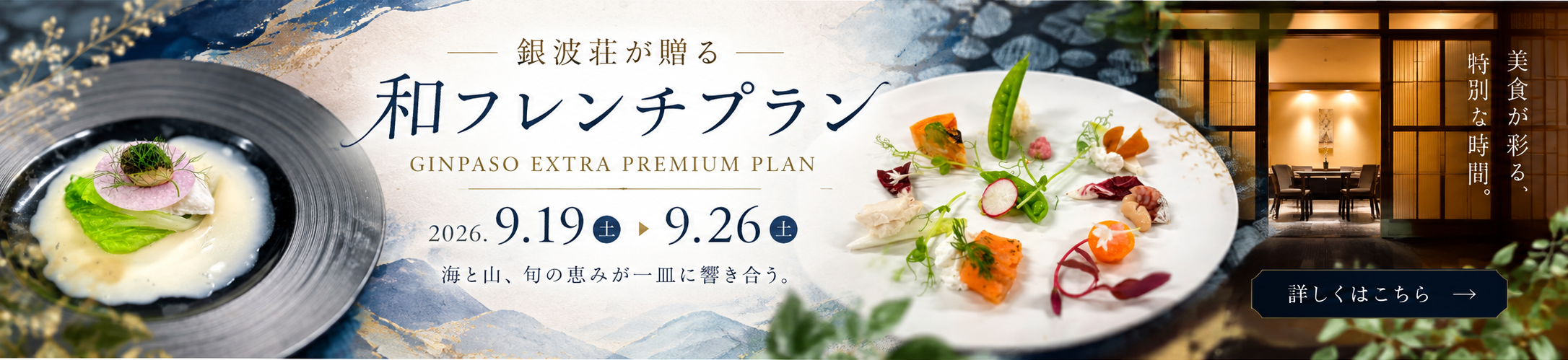 銀波荘が贈る 和フレンチプラン 2026.9.19-9.26