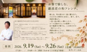 【ポップアップレストラン】＜7日間限定＞2026秋・老舗旅館で味わう「創作和フレンチ」