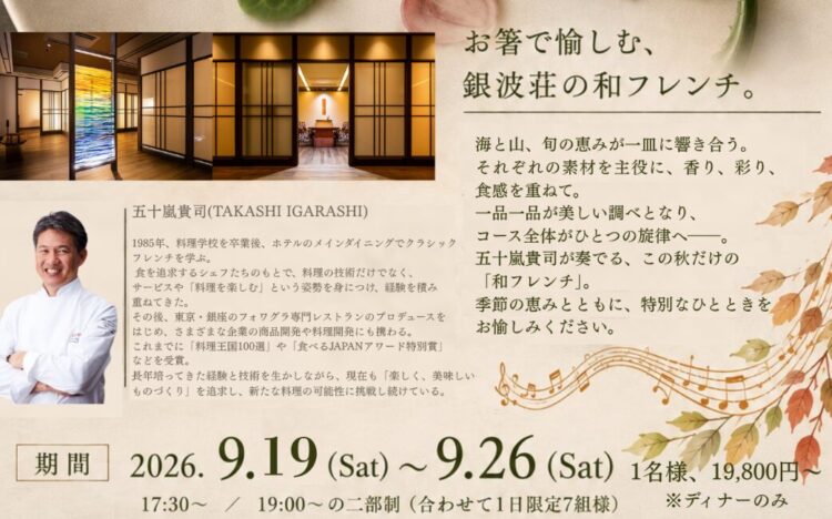 【ポップアップレストラン】＜7日間限定＞2026秋・老舗旅館で味わう「創作和フレンチ」