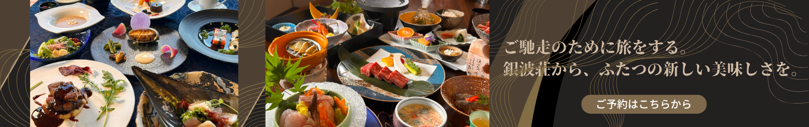ご馳走のために旅をする。銀波荘から、ふたつの新しい美味しさを。ご予約はこちらから
