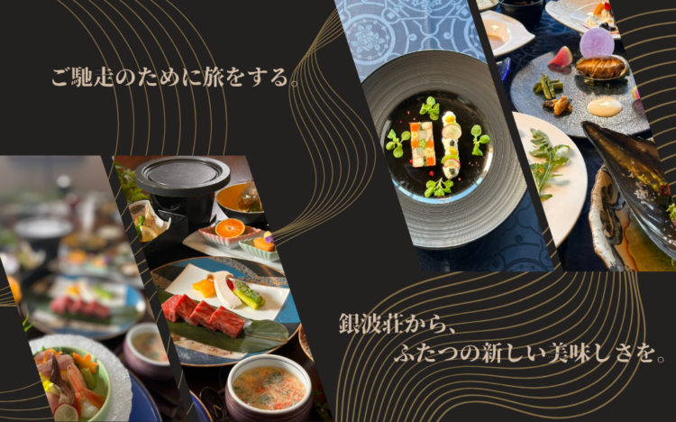 ご馳走のために旅をする。銀波荘から、ふたつの新しい美味しさを
